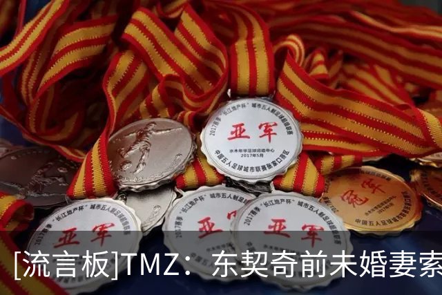 [流言板]TMZ：东契奇前未婚妻索赔5000万美元并要求减少其探视时间